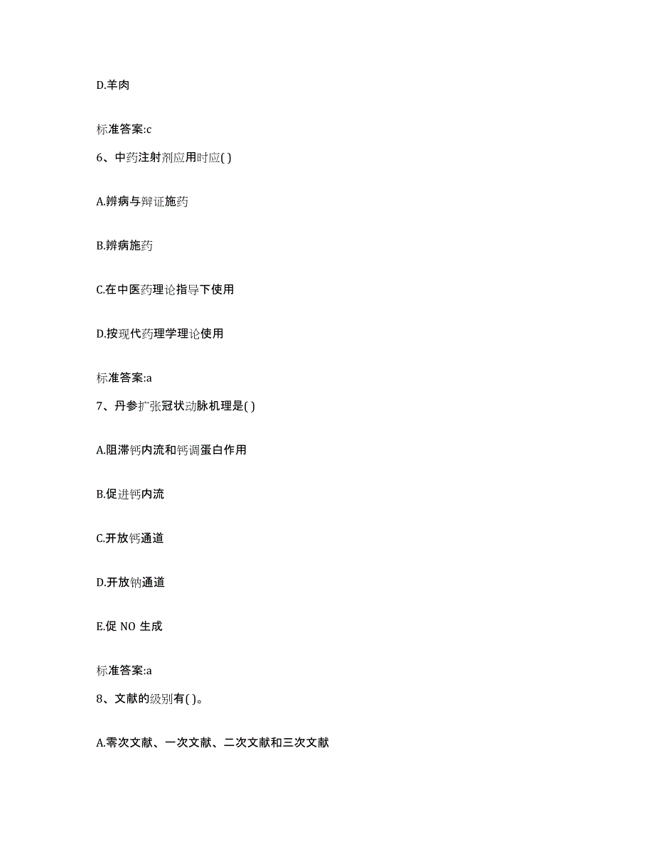 2023-2024年度四川省宜宾市江安县执业药师继续教育考试通关题库(附带答案)_第3页