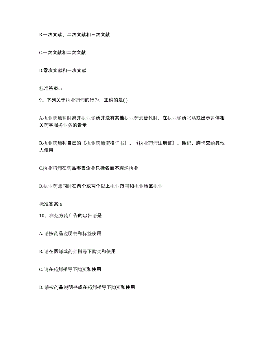 2023-2024年度四川省宜宾市江安县执业药师继续教育考试通关题库(附带答案)_第4页