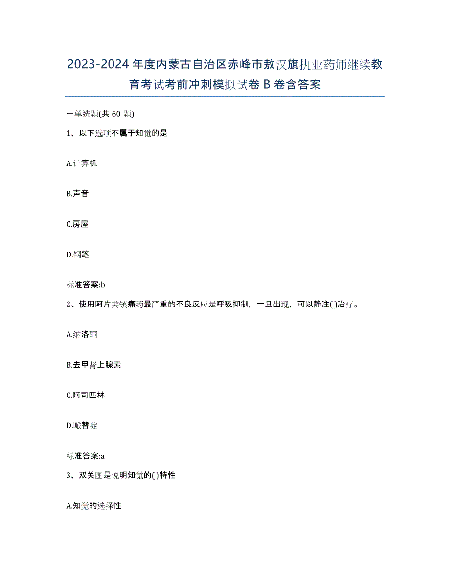 2023-2024年度内蒙古自治区赤峰市敖汉旗执业药师继续教育考试考前冲刺模拟试卷B卷含答案_第1页