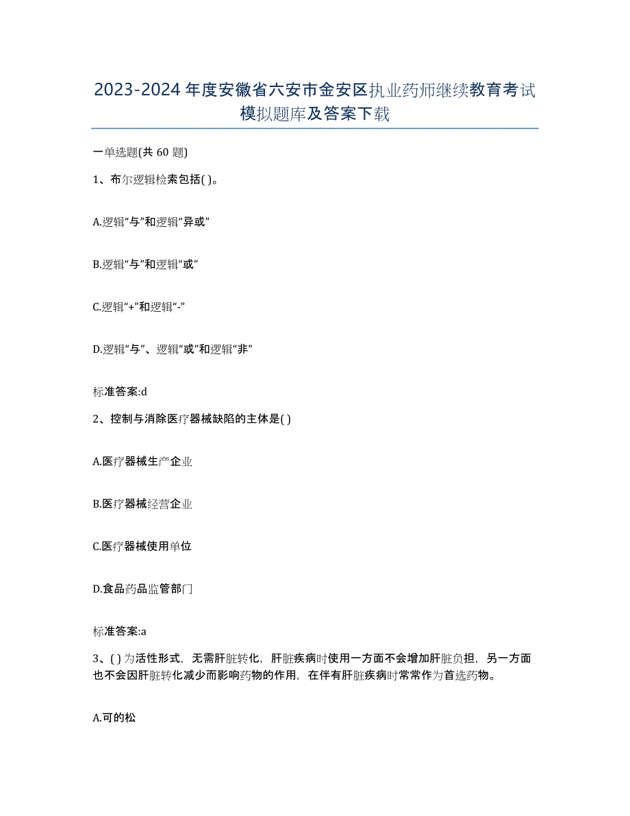 2023-2024年度安徽省六安市金安区执业药师继续教育考试模拟题库及答案_第1页