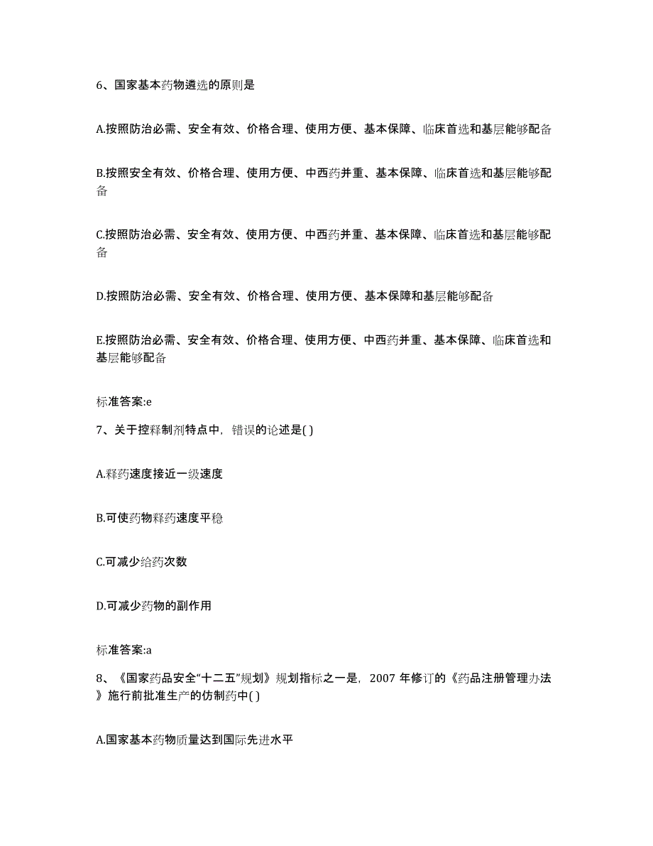 2023-2024年度安徽省六安市金安区执业药师继续教育考试模拟题库及答案_第3页