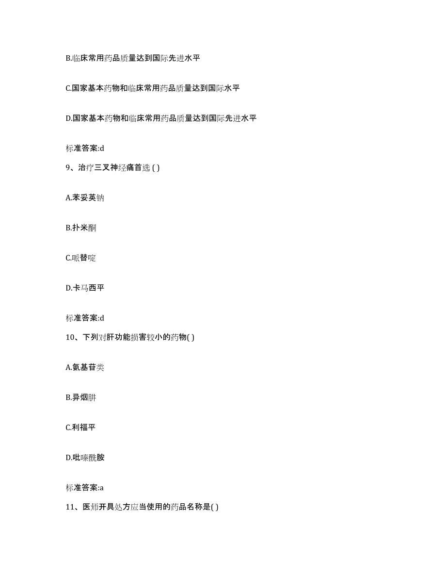 2023-2024年度安徽省六安市金安区执业药师继续教育考试模拟题库及答案_第4页