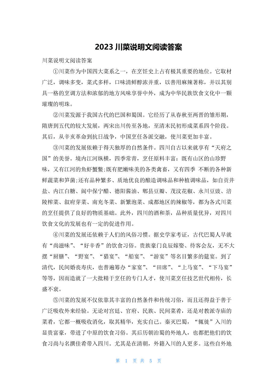 2023川菜说明文阅读答案_第1页