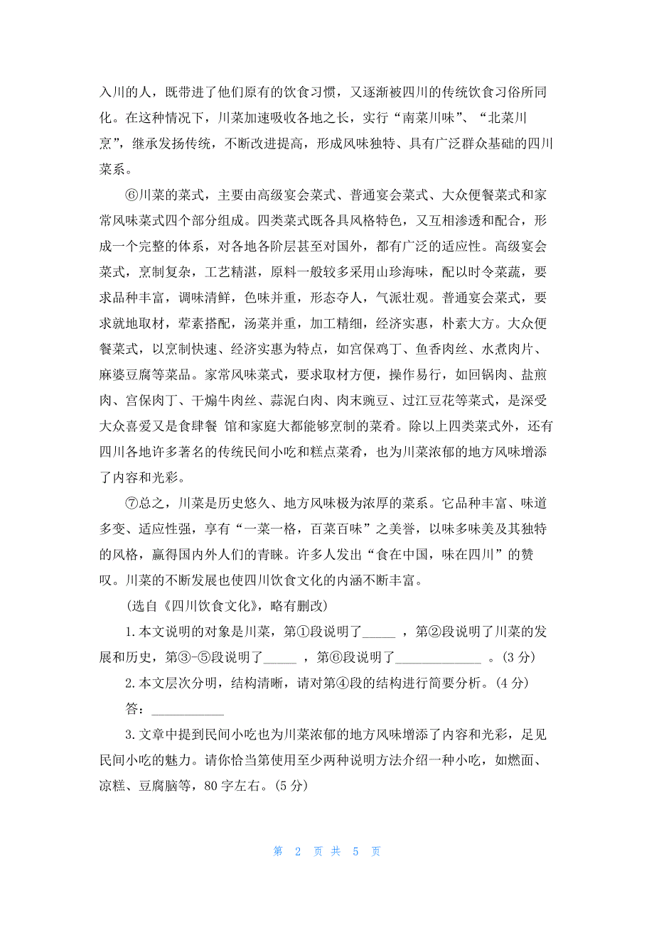 2023川菜说明文阅读答案_第2页