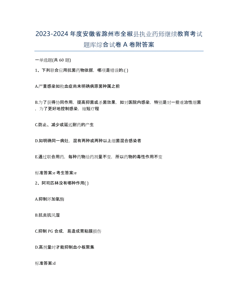 2023-2024年度安徽省滁州市全椒县执业药师继续教育考试题库综合试卷A卷附答案_第1页