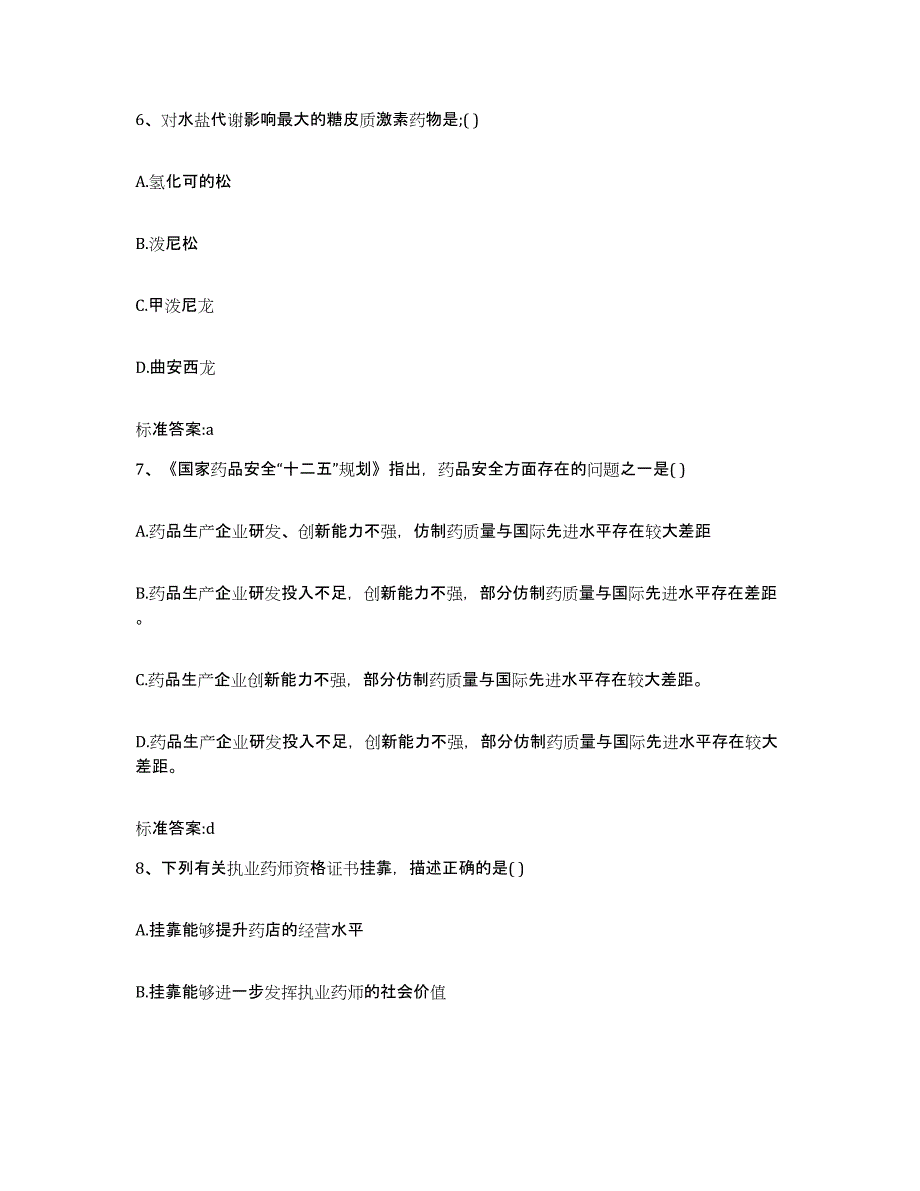 2023-2024年度内蒙古自治区通辽市奈曼旗执业药师继续教育考试押题练习试卷A卷附答案_第3页