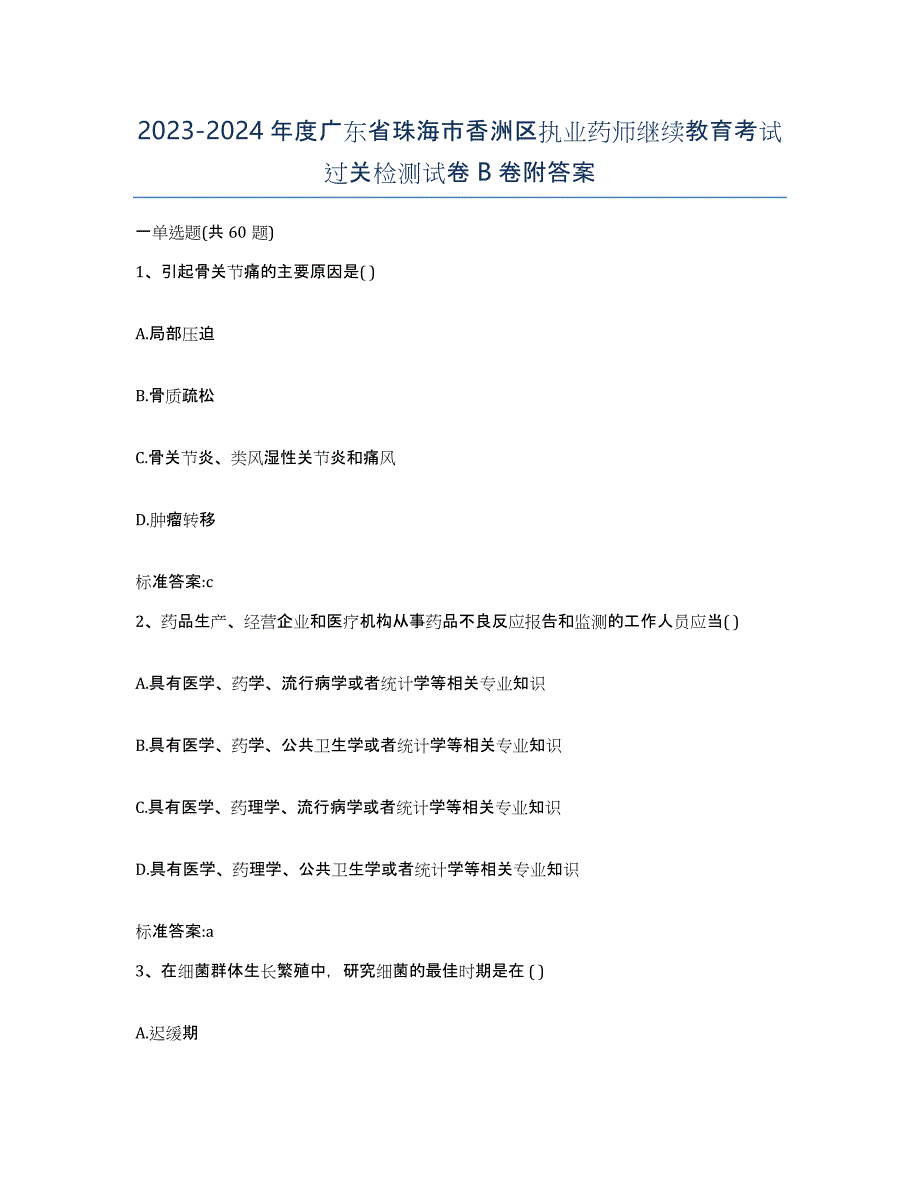 2023-2024年度广东省珠海市香洲区执业药师继续教育考试过关检测试卷B卷附答案_第1页