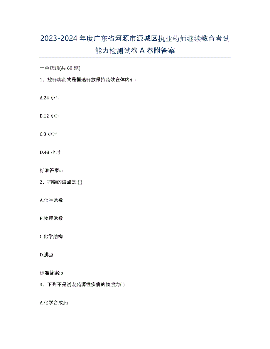 2023-2024年度广东省河源市源城区执业药师继续教育考试能力检测试卷A卷附答案_第1页