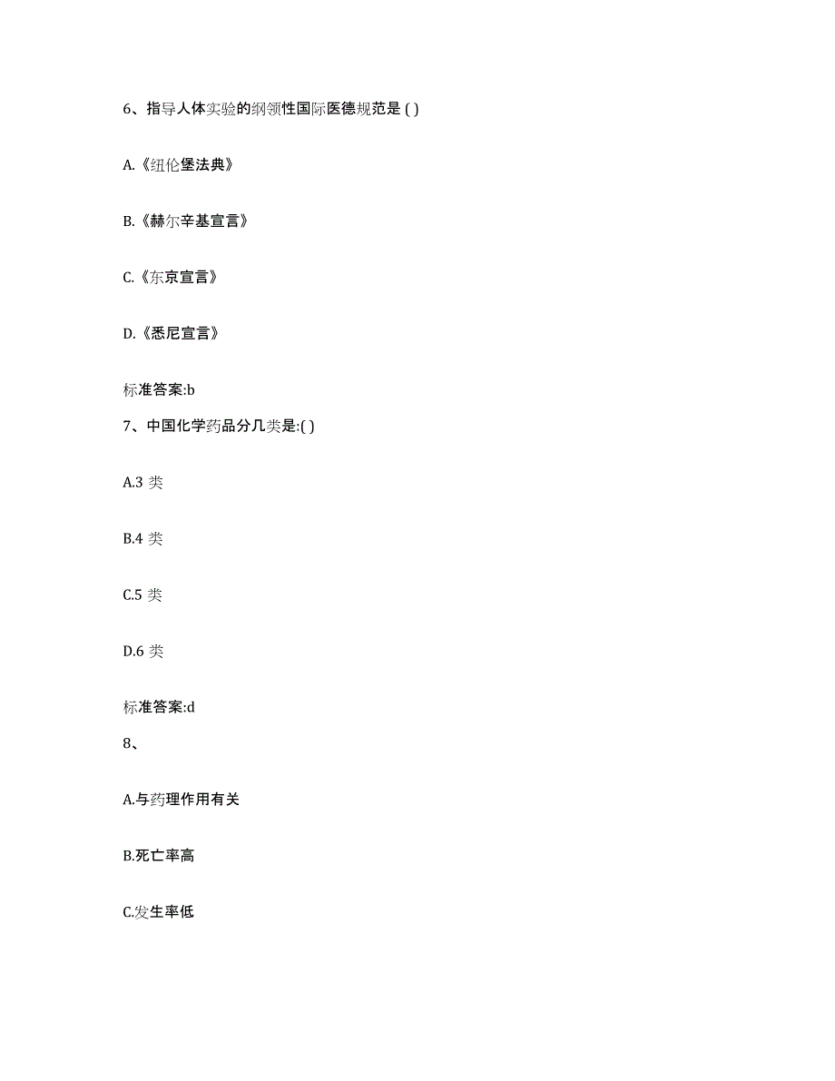 2023-2024年度广东省河源市源城区执业药师继续教育考试能力检测试卷A卷附答案_第3页