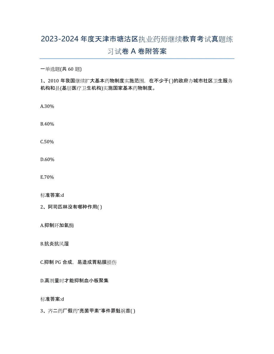 2023-2024年度天津市塘沽区执业药师继续教育考试真题练习试卷A卷附答案_第1页