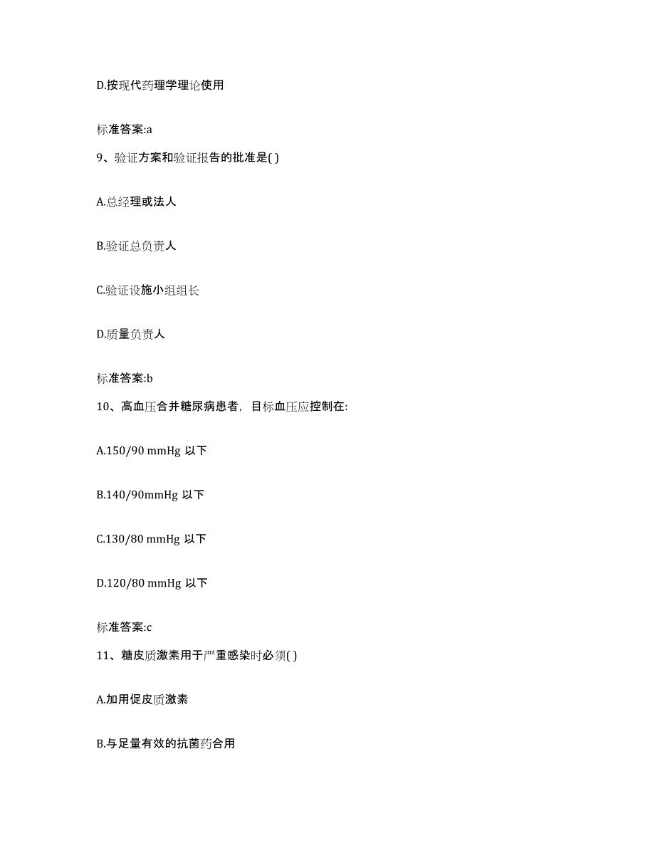 2023-2024年度天津市塘沽区执业药师继续教育考试真题练习试卷A卷附答案_第4页