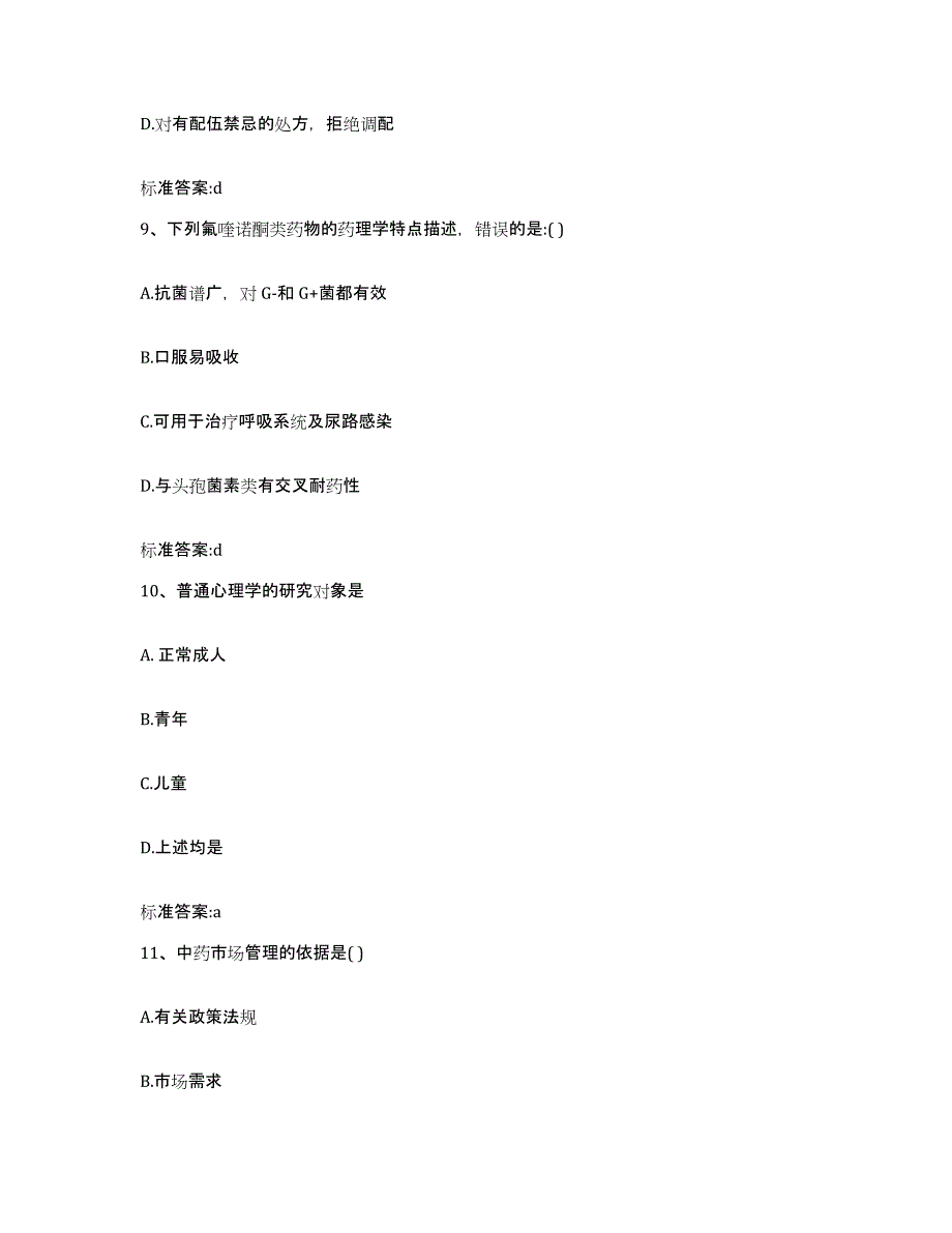 2023-2024年度安徽省六安市霍邱县执业药师继续教育考试考前冲刺试卷B卷含答案_第4页