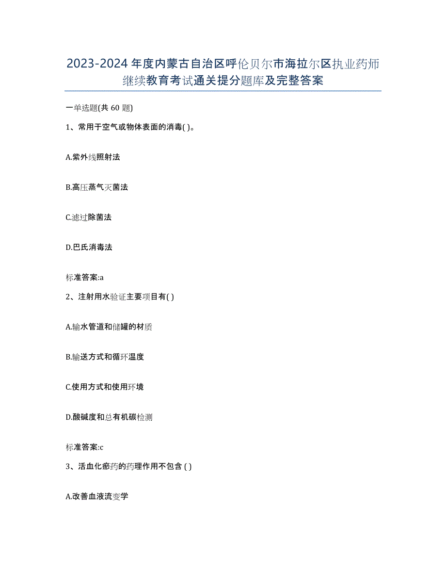 2023-2024年度内蒙古自治区呼伦贝尔市海拉尔区执业药师继续教育考试通关提分题库及完整答案_第1页