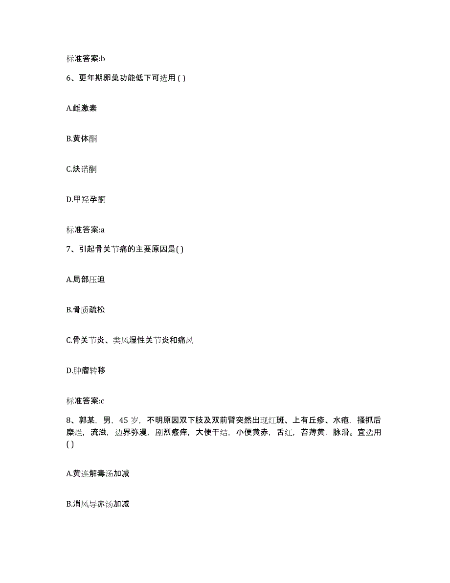 2023-2024年度内蒙古自治区呼伦贝尔市海拉尔区执业药师继续教育考试通关提分题库及完整答案_第3页