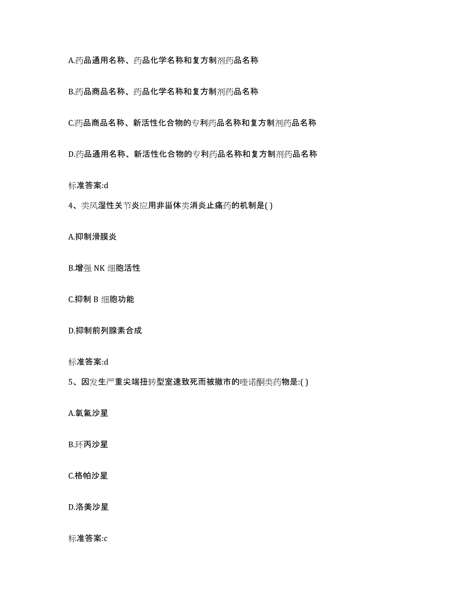 2023-2024年度内蒙古自治区锡林郭勒盟阿巴嘎旗执业药师继续教育考试综合练习试卷B卷附答案_第2页