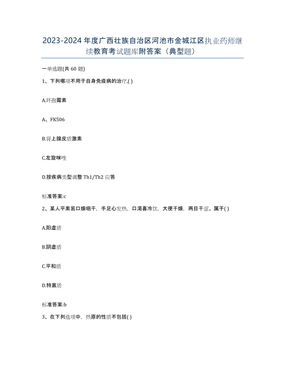 2023-2024年度广西壮族自治区河池市金城江区执业药师继续教育考试题库附答案（典型题）_第1页