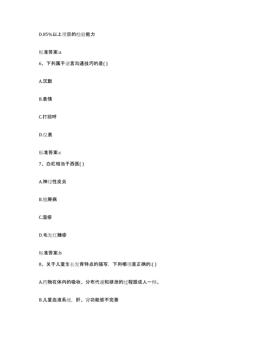 2023-2024年度广西壮族自治区河池市金城江区执业药师继续教育考试题库附答案（典型题）_第3页