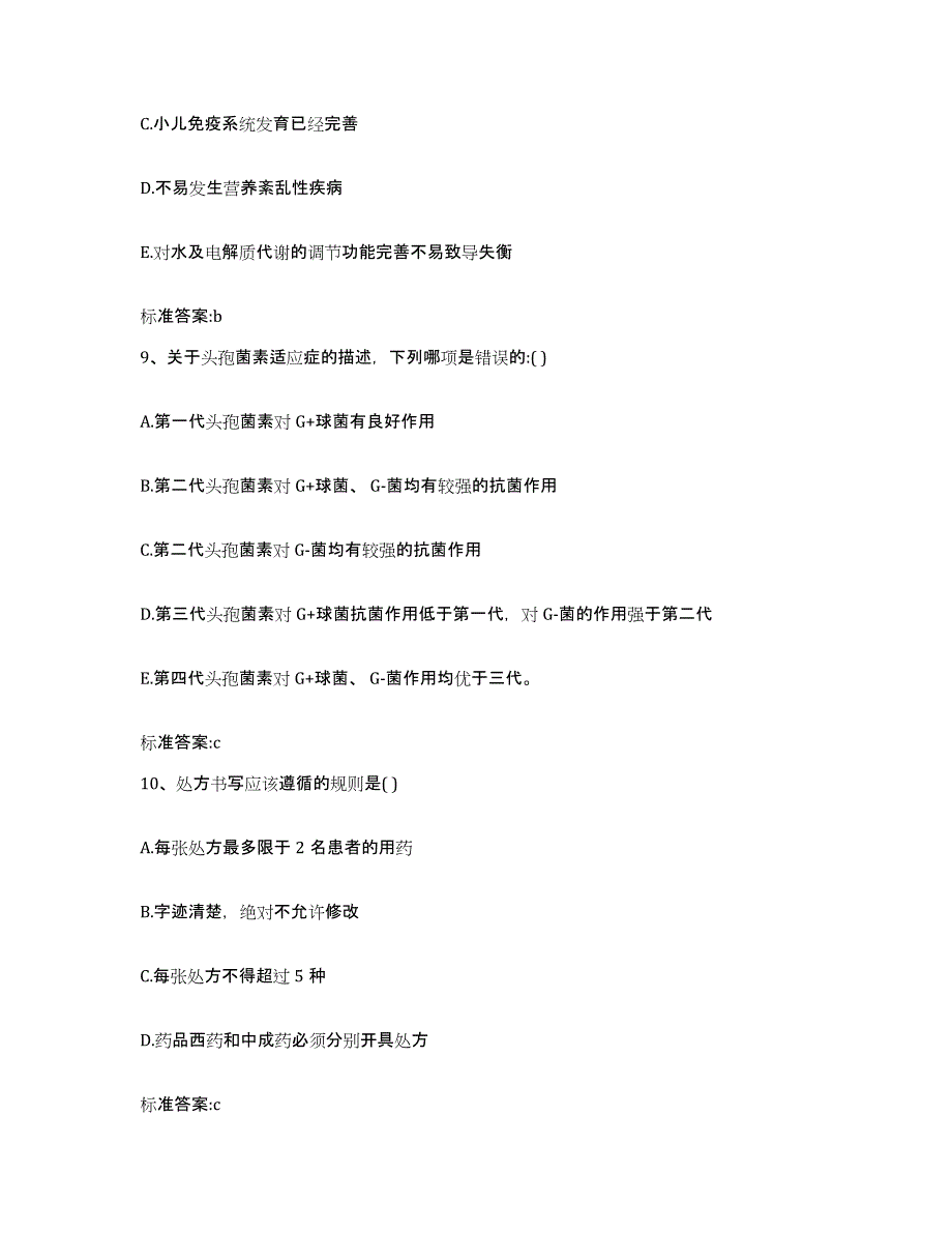 2023-2024年度广西壮族自治区河池市金城江区执业药师继续教育考试题库附答案（典型题）_第4页