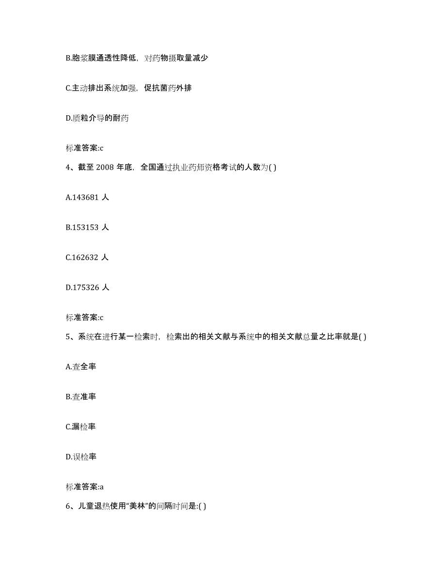 2023-2024年度广东省广州市越秀区执业药师继续教育考试提升训练试卷B卷附答案_第2页