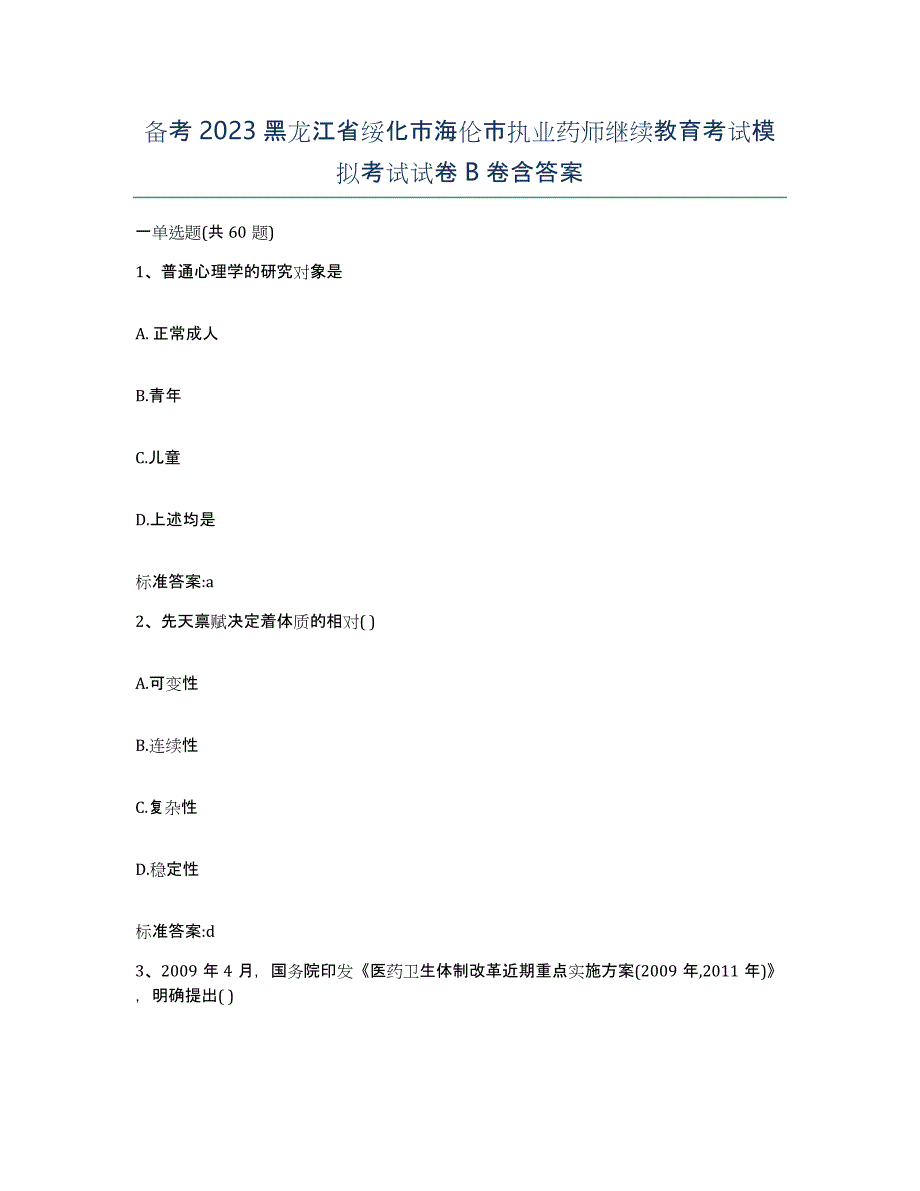 备考2023黑龙江省绥化市海伦市执业药师继续教育考试模拟考试试卷B卷含答案_第1页