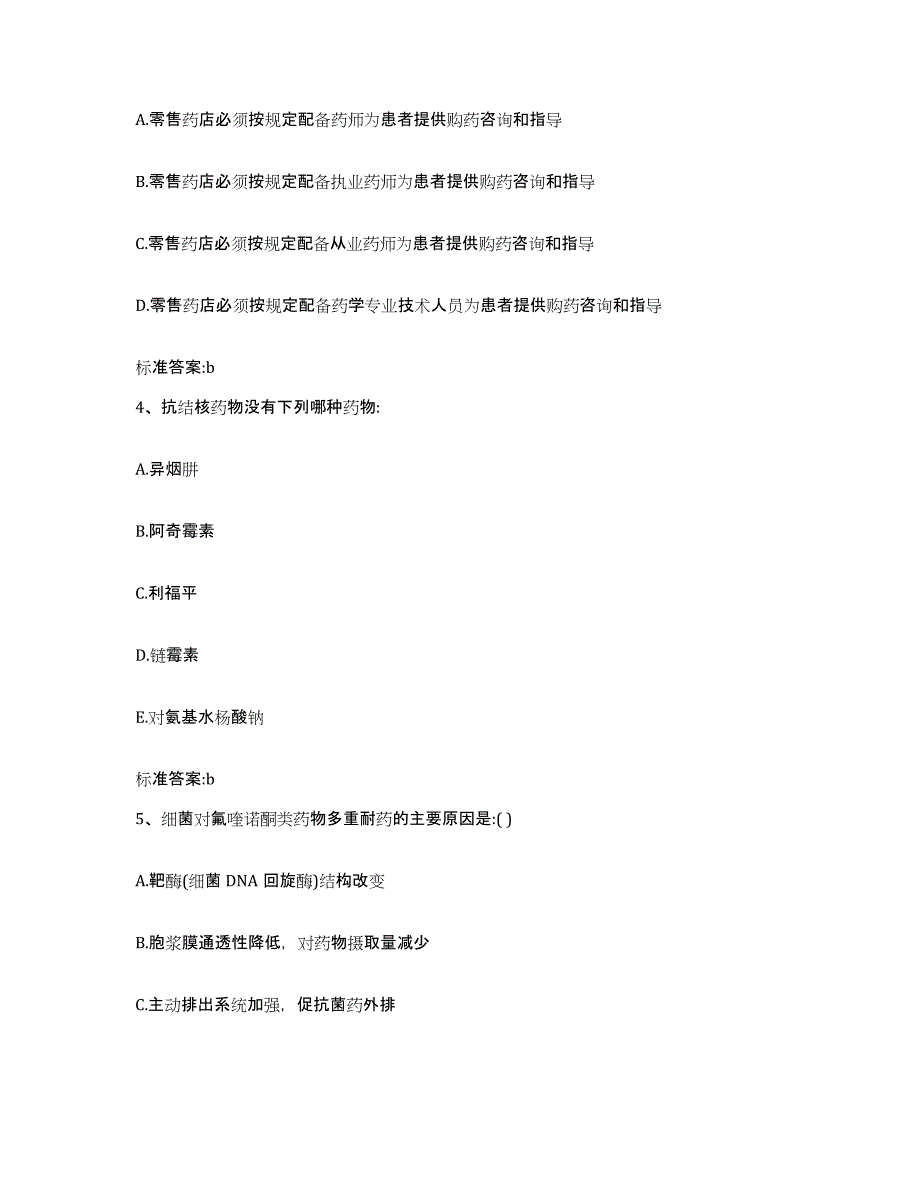 备考2023黑龙江省绥化市海伦市执业药师继续教育考试模拟考试试卷B卷含答案_第2页