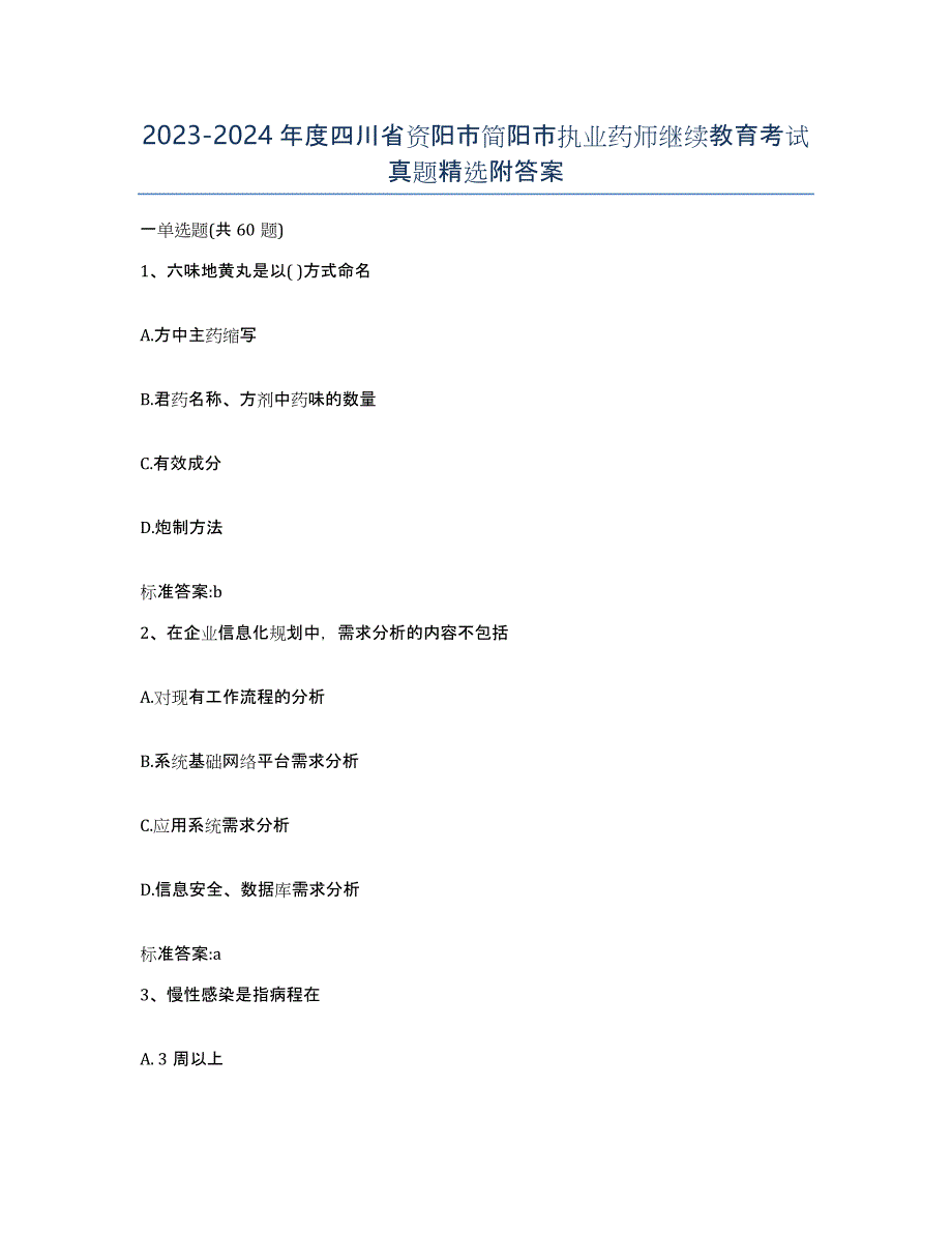 2023-2024年度四川省资阳市简阳市执业药师继续教育考试真题附答案_第1页