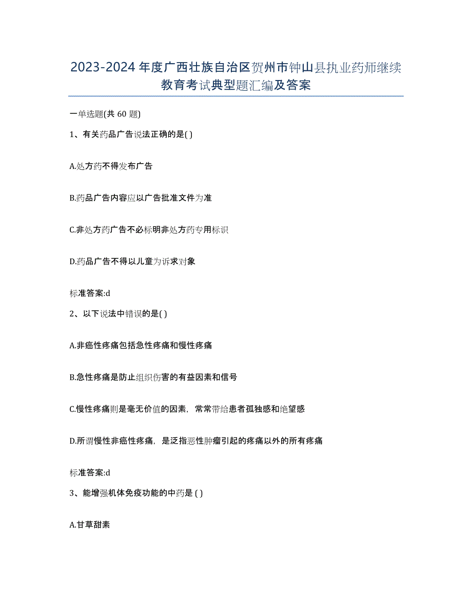 2023-2024年度广西壮族自治区贺州市钟山县执业药师继续教育考试典型题汇编及答案_第1页