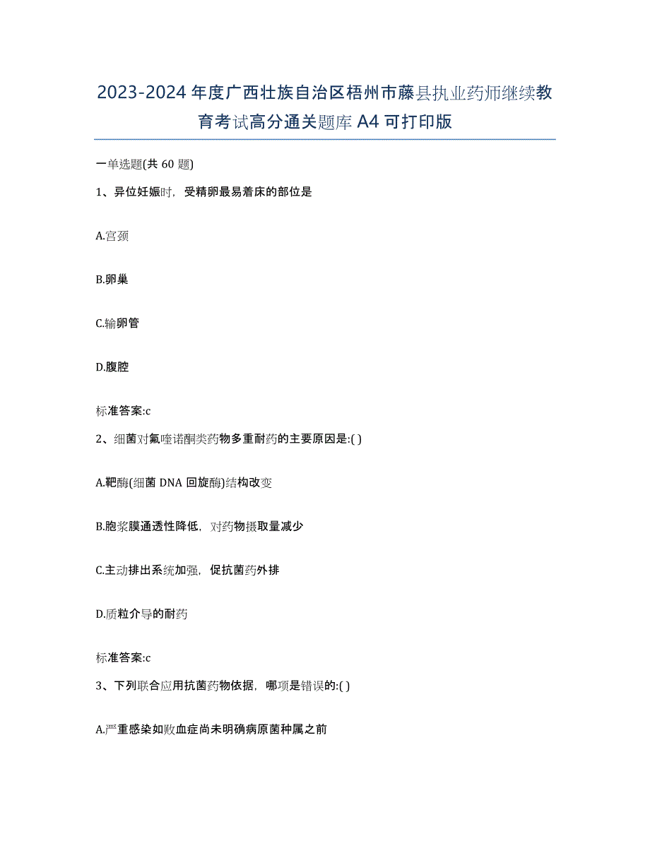 2023-2024年度广西壮族自治区梧州市藤县执业药师继续教育考试高分通关题库A4可打印版_第1页