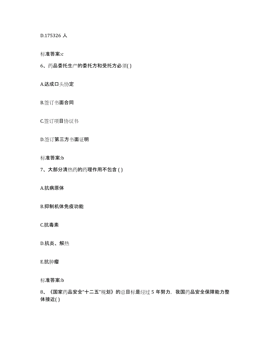 2023-2024年度吉林省四平市铁西区执业药师继续教育考试考前练习题及答案_第3页