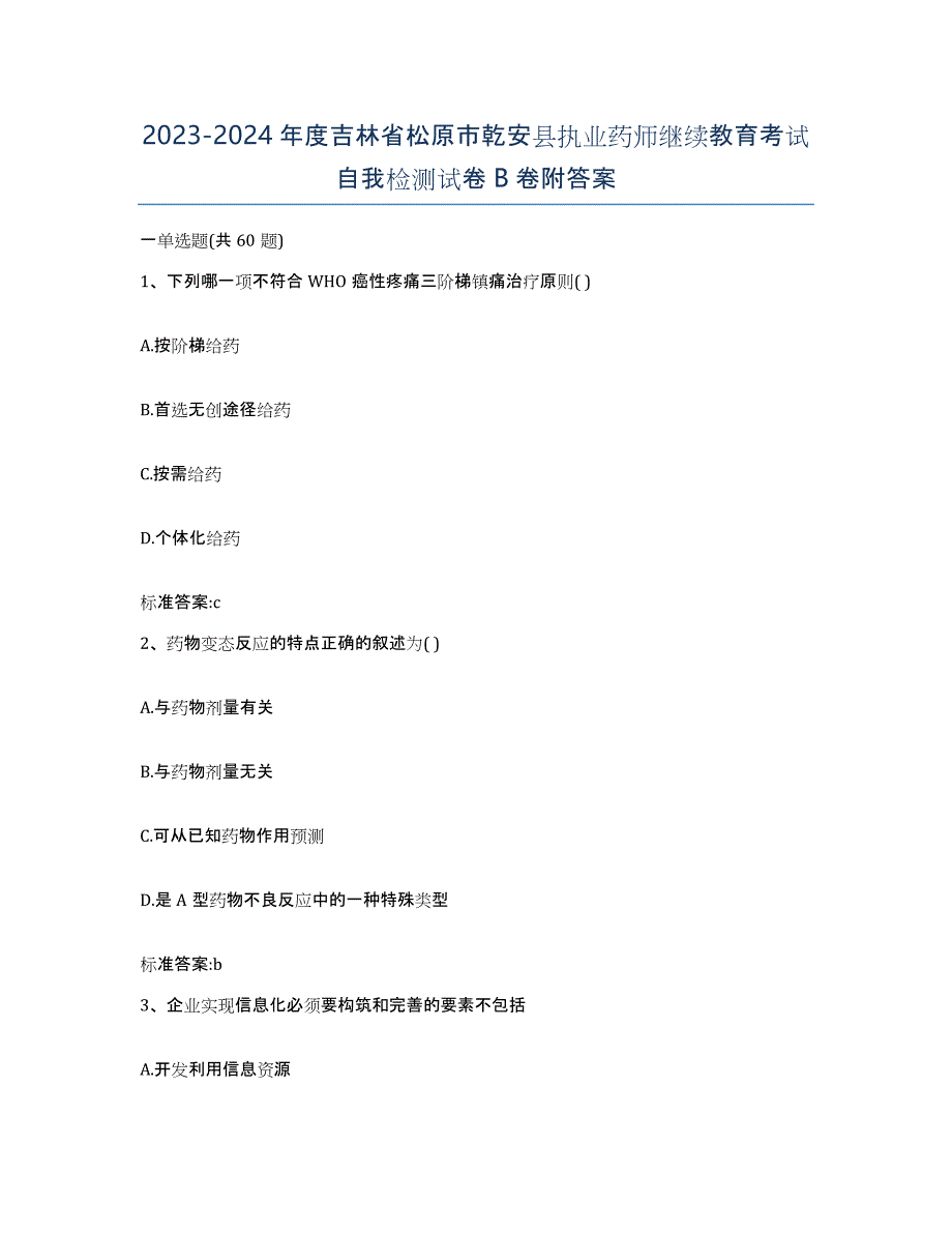 2023-2024年度吉林省松原市乾安县执业药师继续教育考试自我检测试卷B卷附答案_第1页