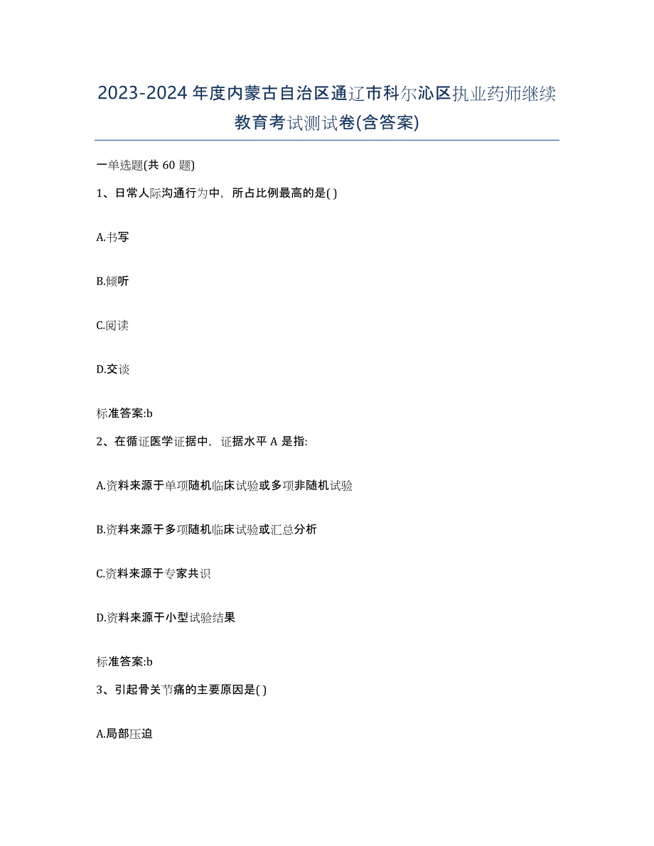 2023-2024年度内蒙古自治区通辽市科尔沁区执业药师继续教育考试测试卷(含答案)_第1页