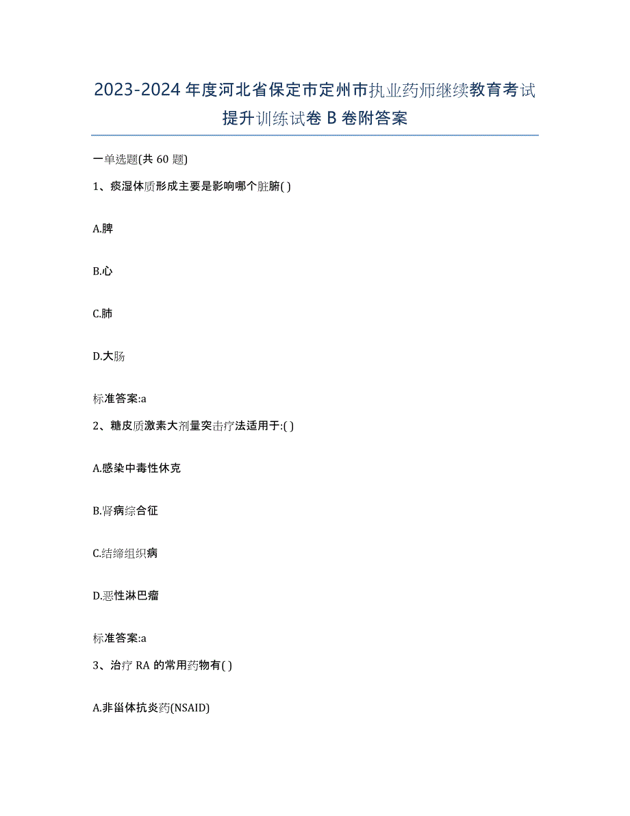 2023-2024年度河北省保定市定州市执业药师继续教育考试提升训练试卷B卷附答案_第1页