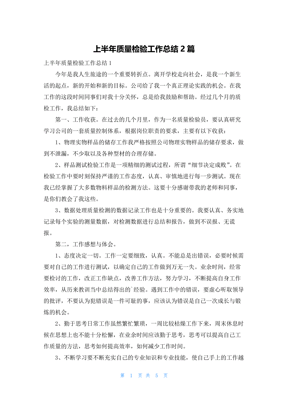 上半年质量检验工作总结2篇_第1页