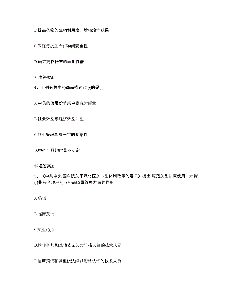 2023-2024年度广东省清远市英德市执业药师继续教育考试通关试题库(有答案)_第2页