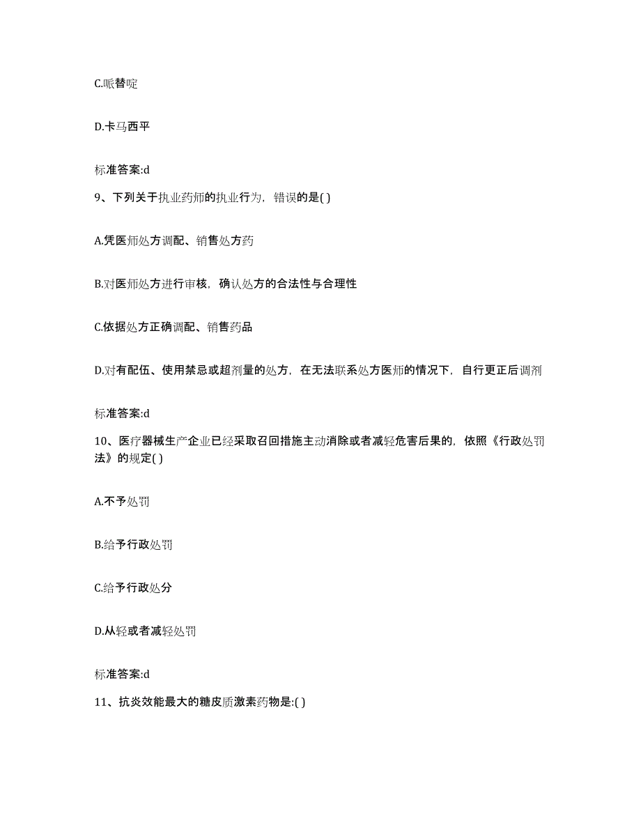 2023-2024年度内蒙古自治区呼伦贝尔市鄂温克族自治旗执业药师继续教育考试自测提分题库加答案_第4页