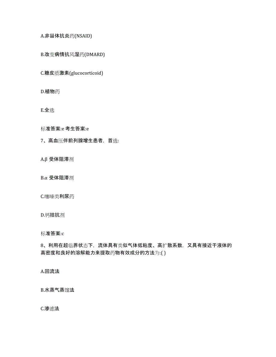 2023-2024年度吉林省四平市铁西区执业药师继续教育考试综合检测试卷A卷含答案_第3页