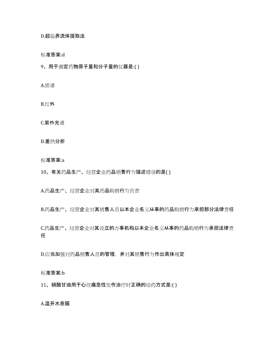 2023-2024年度吉林省四平市铁西区执业药师继续教育考试综合检测试卷A卷含答案_第4页