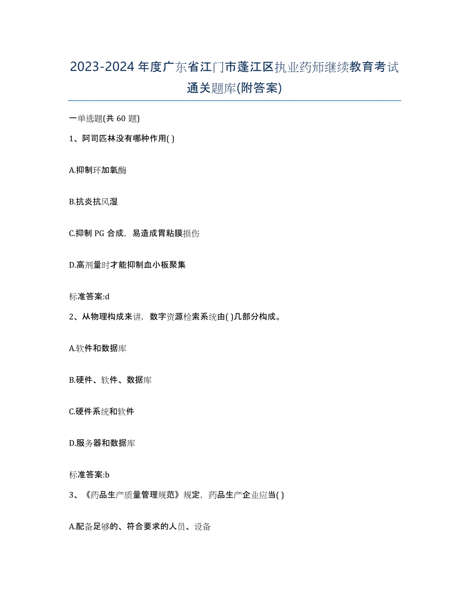 2023-2024年度广东省江门市蓬江区执业药师继续教育考试通关题库(附答案)_第1页