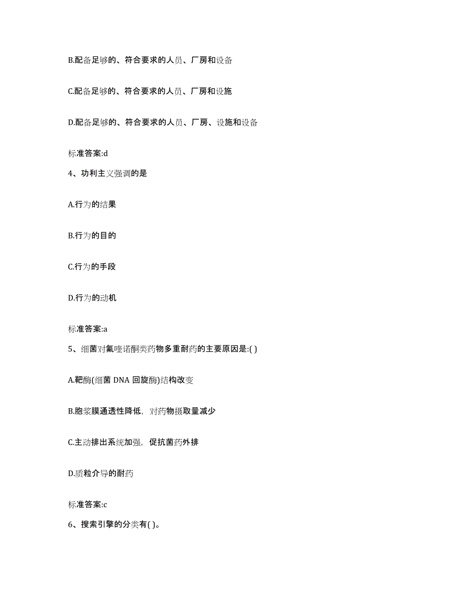 2023-2024年度广东省江门市蓬江区执业药师继续教育考试通关题库(附答案)_第2页