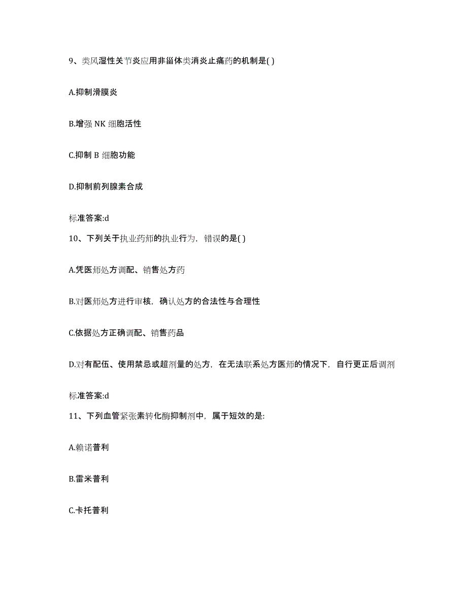 2023-2024年度广东省江门市蓬江区执业药师继续教育考试通关题库(附答案)_第4页