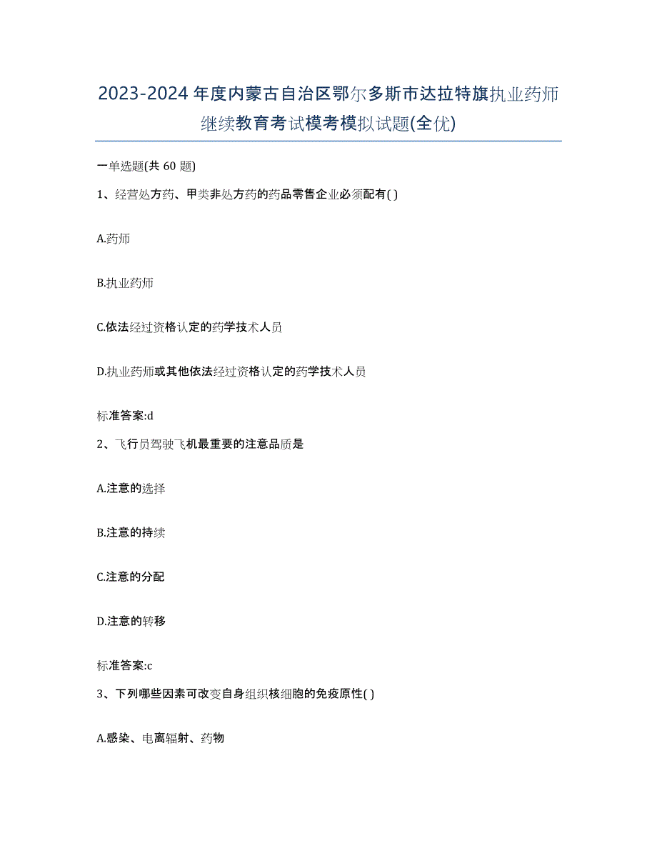 2023-2024年度内蒙古自治区鄂尔多斯市达拉特旗执业药师继续教育考试模考模拟试题(全优)_第1页