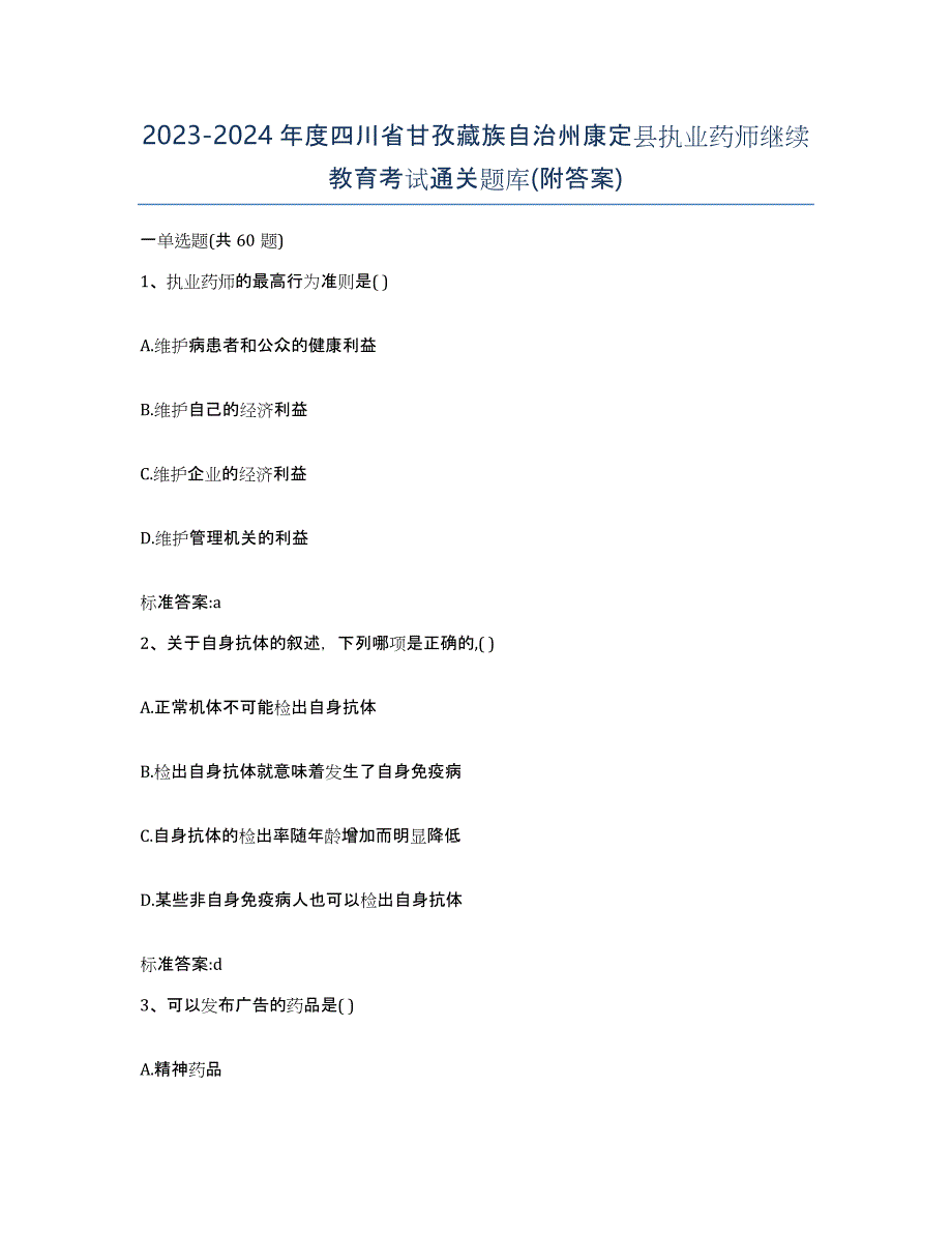 2023-2024年度四川省甘孜藏族自治州康定县执业药师继续教育考试通关题库(附答案)_第1页