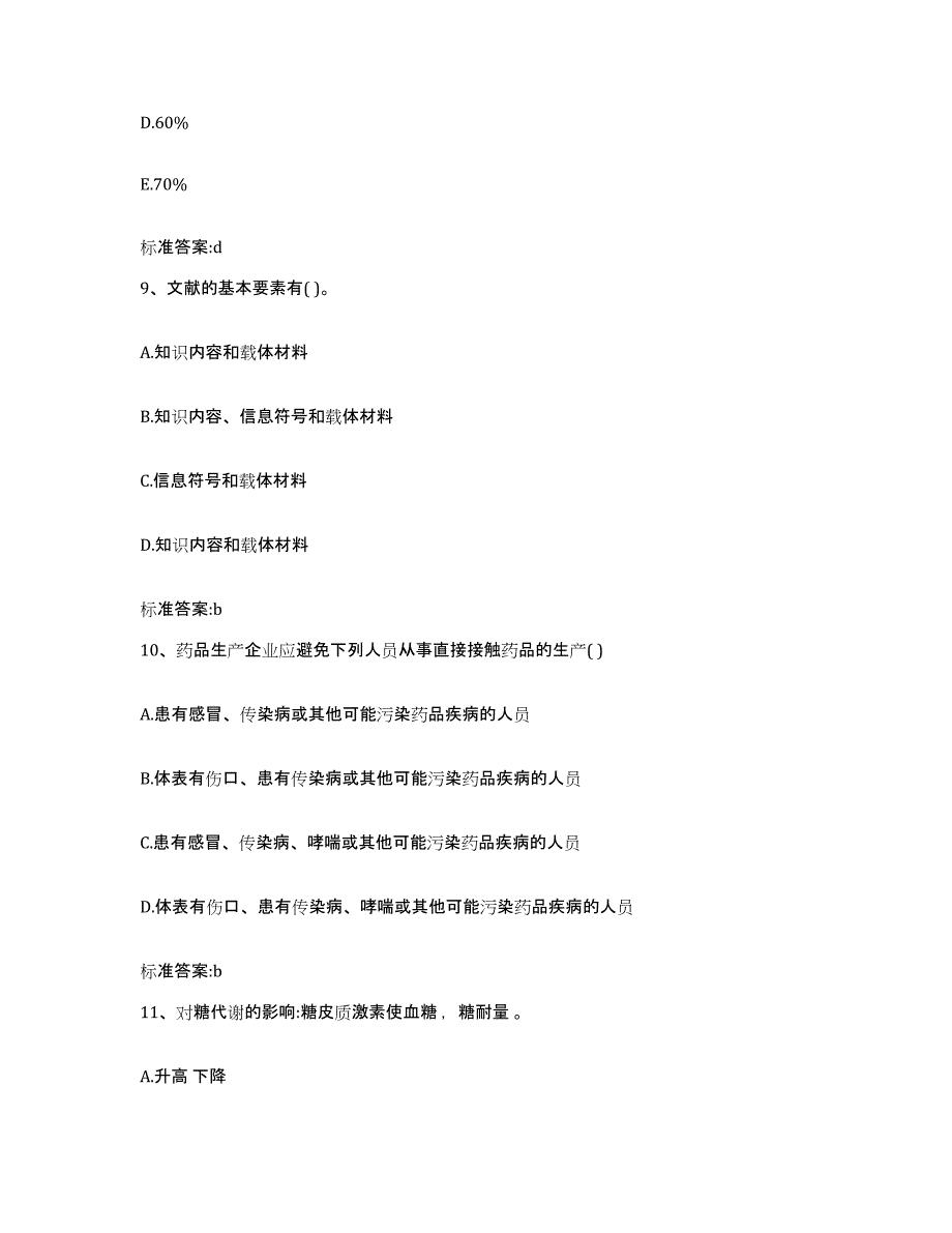 2023-2024年度四川省阿坝藏族羌族自治州理县执业药师继续教育考试能力提升试卷B卷附答案_第4页