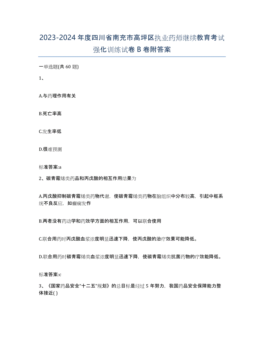 2023-2024年度四川省南充市高坪区执业药师继续教育考试强化训练试卷B卷附答案_第1页