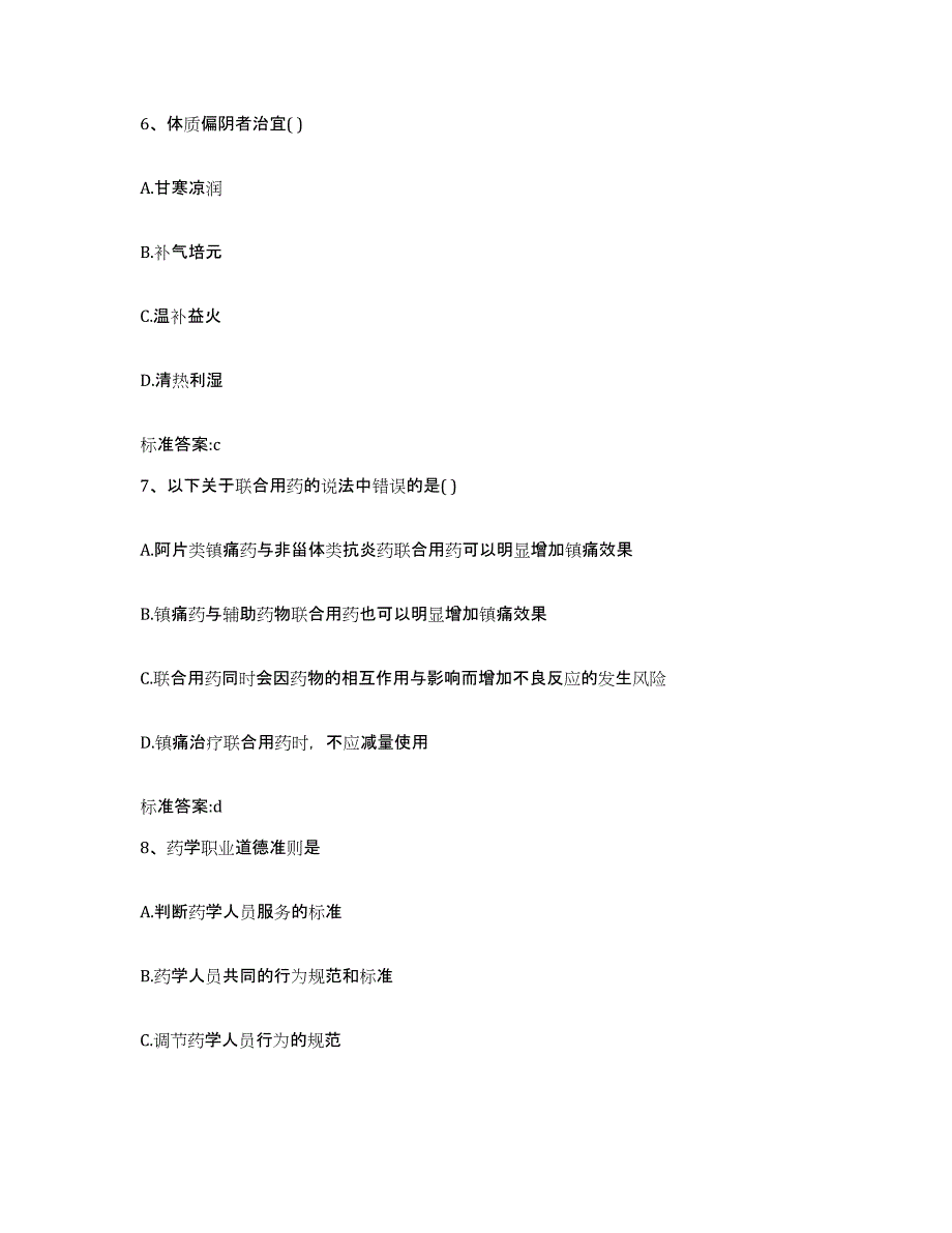 2023-2024年度四川省南充市高坪区执业药师继续教育考试强化训练试卷B卷附答案_第3页