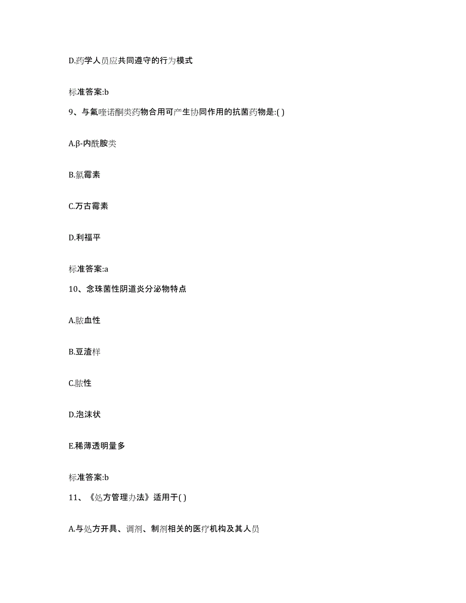 2023-2024年度四川省南充市高坪区执业药师继续教育考试强化训练试卷B卷附答案_第4页