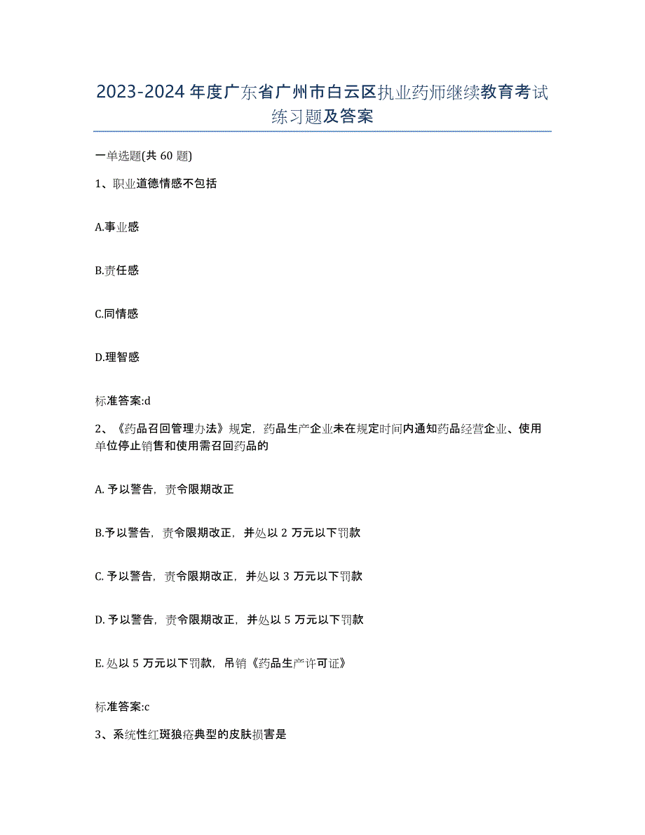 2023-2024年度广东省广州市白云区执业药师继续教育考试练习题及答案_第1页