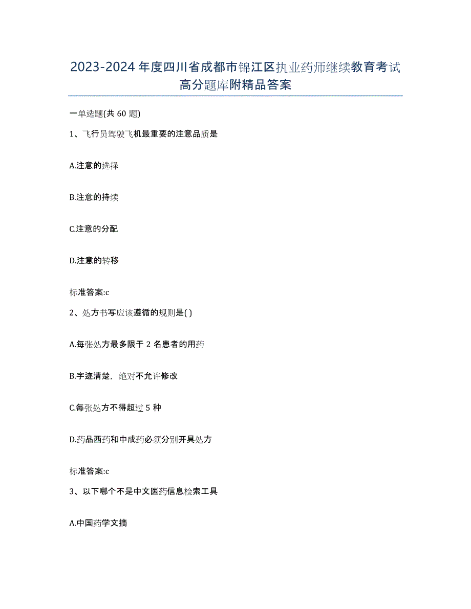 2023-2024年度四川省成都市锦江区执业药师继续教育考试高分题库附答案_第1页