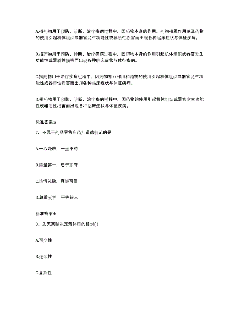 2023-2024年度四川省成都市锦江区执业药师继续教育考试高分题库附答案_第3页