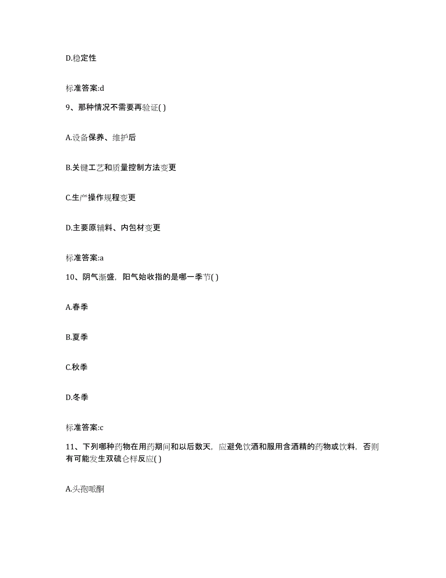 2023-2024年度四川省成都市锦江区执业药师继续教育考试高分题库附答案_第4页